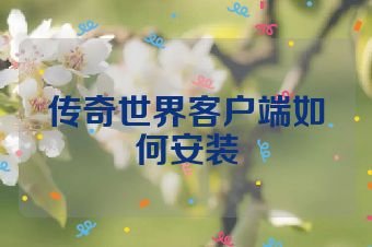 传奇世界客户端如何安装
