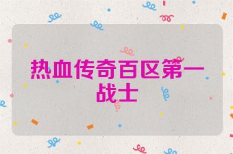 热血传奇百区第一战士