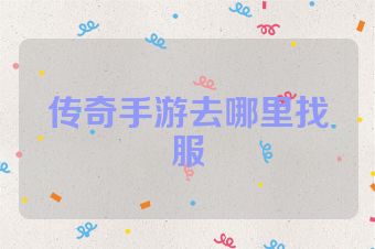 传奇手游去哪里找服