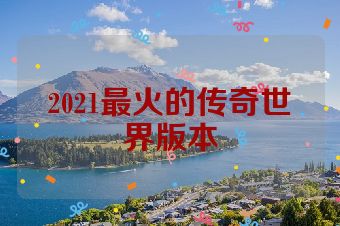 2021最火的传奇世界版本