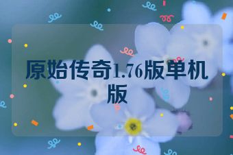 原始传奇1.76版单机版
