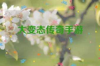 大变态传奇手游