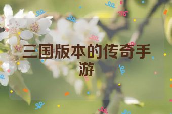三国版本的传奇手游