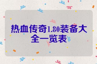 热血传奇1.80装备大全一览表