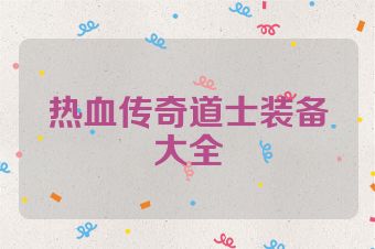 热血传奇道士装备大全