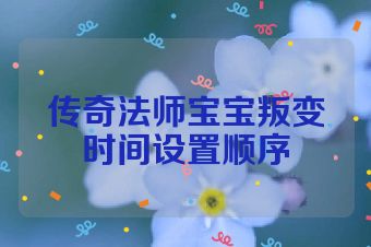 传奇法师宝宝叛变时间设置顺序