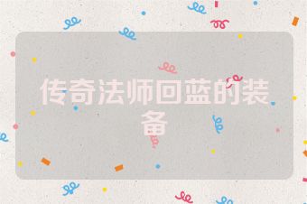 传奇法师回蓝的装备
