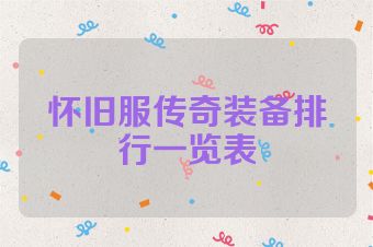 怀旧服传奇装备排行一览表