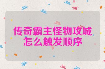 传奇霸主怪物攻城怎么触发顺序