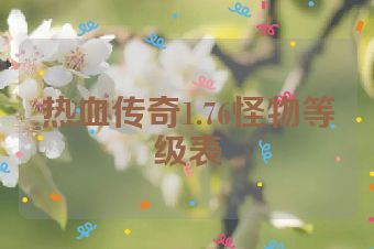 热血传奇1.76怪物等级表