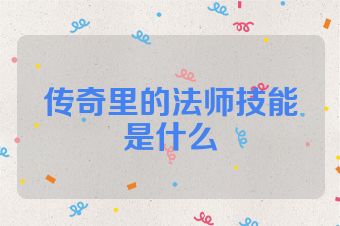 传奇里的法师技能是什么
