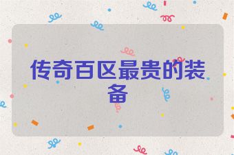 传奇百区最贵的装备