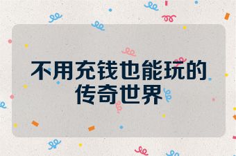 不用充钱也能玩的传奇世界
