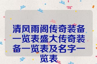 清风雨阁传奇装备一览表盛大传奇装备一览表及名字一览表