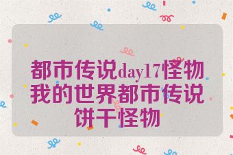 都市传说day17怪物我的世界都市传说饼干怪物