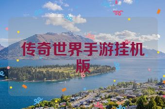 传奇世界手游挂机版