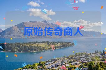 原始传奇商人