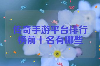 传奇手游平台排行榜前十名有哪些