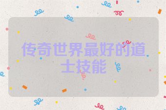 传奇世界最好的道士技能