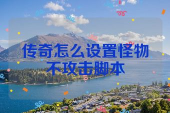 传奇怎么设置怪物不攻击脚本