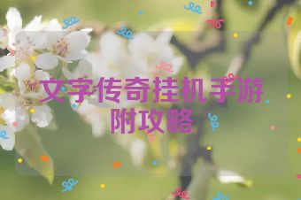文字传奇挂机手游附攻略