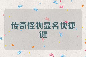 传奇怪物显名快捷键