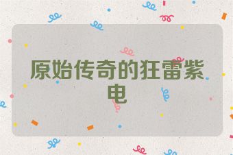 原始传奇的狂雷紫电