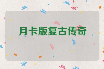 月卡版复古传奇