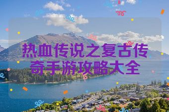 热血传说之复古传奇手游攻略大全