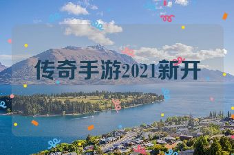 传奇手游2021新开