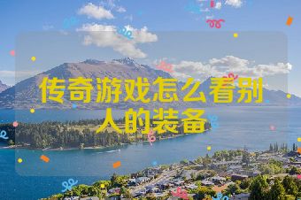 传奇游戏怎么看别人的装备