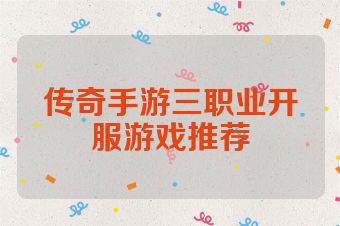 传奇手游三职业开服游戏推荐