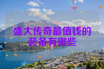盛大传奇最值钱的装备有哪些