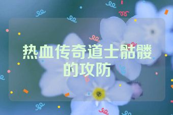 热血传奇道士骷髅的攻防