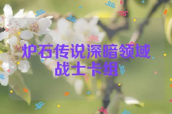 炉石传说深暗领域战士卡组