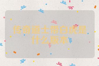 传奇道士带白虎是什么版本