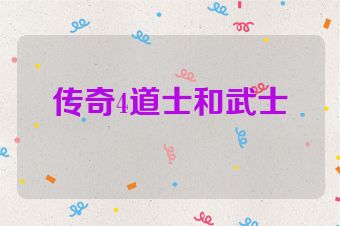 传奇4道士和武士