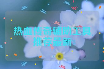 热血传奇辅助工具推荐最新