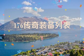 176传奇装备列表