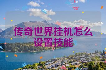传奇世界挂机怎么设置技能