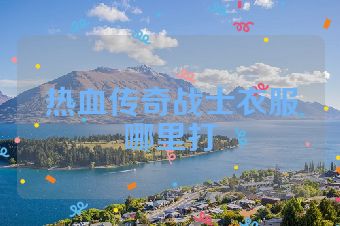 热血传奇战士衣服哪里打