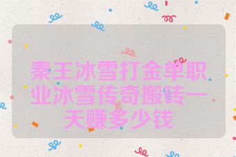 秦王冰雪打金单职业冰雪传奇搬砖一天赚多少钱