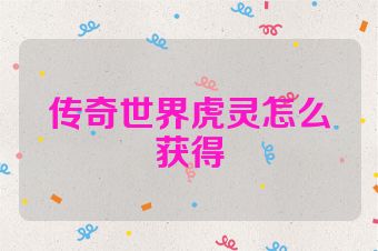 传奇世界虎灵怎么获得