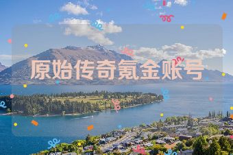 原始传奇氪金账号