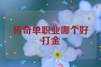 传奇单职业哪个好打金
