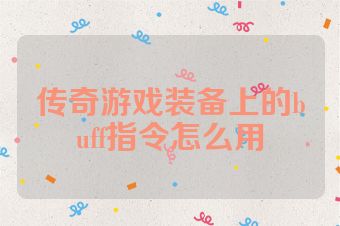 传奇游戏装备上的buff指令怎么用