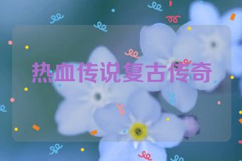 热血传说复古传奇
