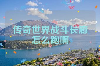 传奇世界战斗长廊怎么跑啊