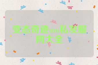 变态奇迹mu私发服网大全