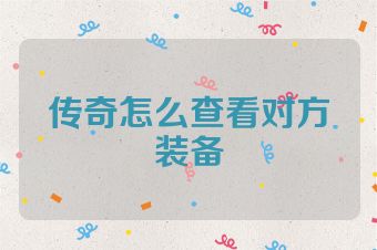 传奇怎么查看对方装备